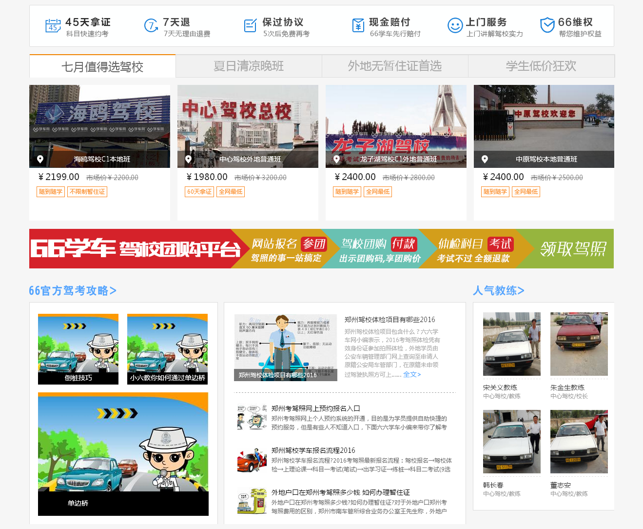 鄭州駕校排名-鄭州駕校團購報名-鄭州駕校價(jià)格-66學(xué)車(chē)網(wǎng)_02.png