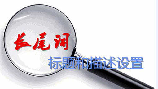 長(cháng)尾詞描述.jpg
