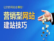 怎樣建設營(yíng)銷(xiāo)型網(wǎng)站？