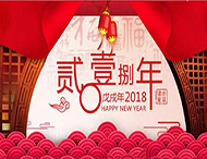 元旦放假通知丨再見(jiàn)2017，你好2018
