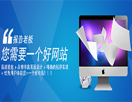 用戶(hù)應該選擇什么樣的網(wǎng)站建設公司？