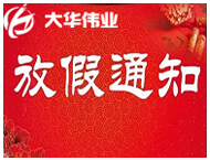 放假通知 |大華偉業(yè)2018年春節放假安排