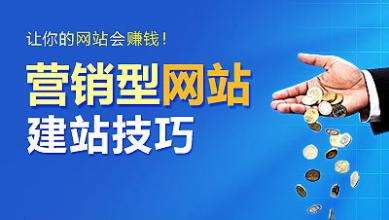 怎樣建設一個(gè)具有營(yíng)銷(xiāo)能力的網(wǎng)站？