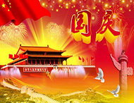 大華偉業(yè) | 國慶節放假通知！