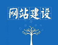 企業(yè)網(wǎng)站建設中最常見(jiàn)的錯誤有哪些？