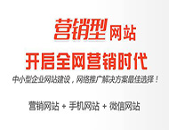 怎樣打造一個(gè)成功的營(yíng)銷(xiāo)型網(wǎng)站？