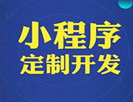 對商家和企業(yè)來(lái)說(shuō)微信小程序的重要性在哪里？